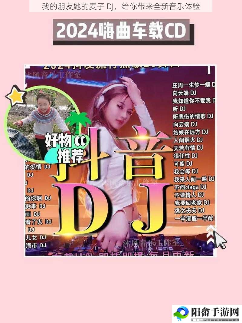 我的朋友她的麦子 DJ，给你带来全新音乐体验