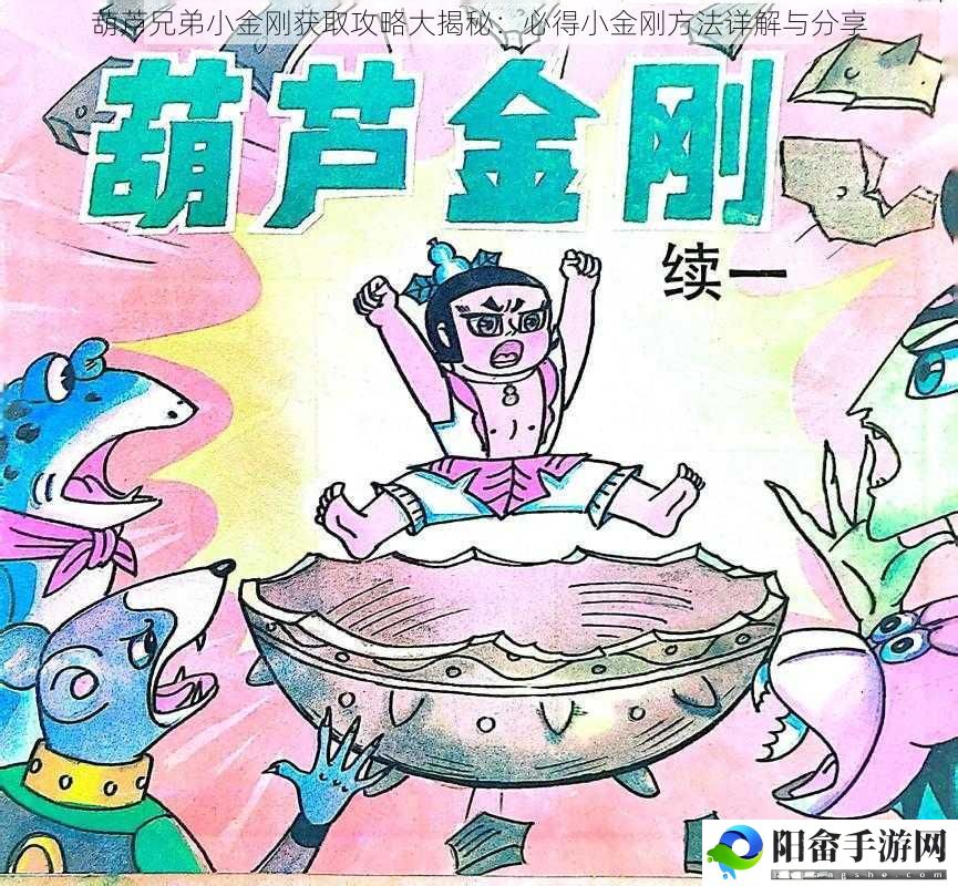 葫芦兄弟小金刚获取攻略大揭秘：必得小金刚方法详解与分享