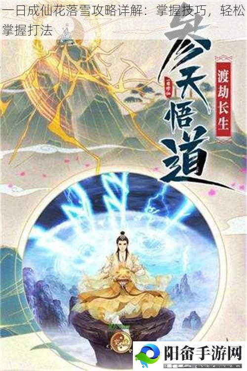 一日成仙花落雪攻略详解：掌握技巧，轻松掌握打法