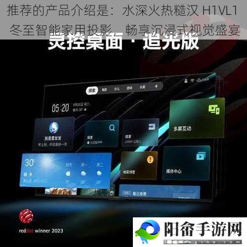 推荐的产品介绍是：水深火热糙汉 H1VL1 冬至智能家用投影，畅享沉浸式视觉盛宴