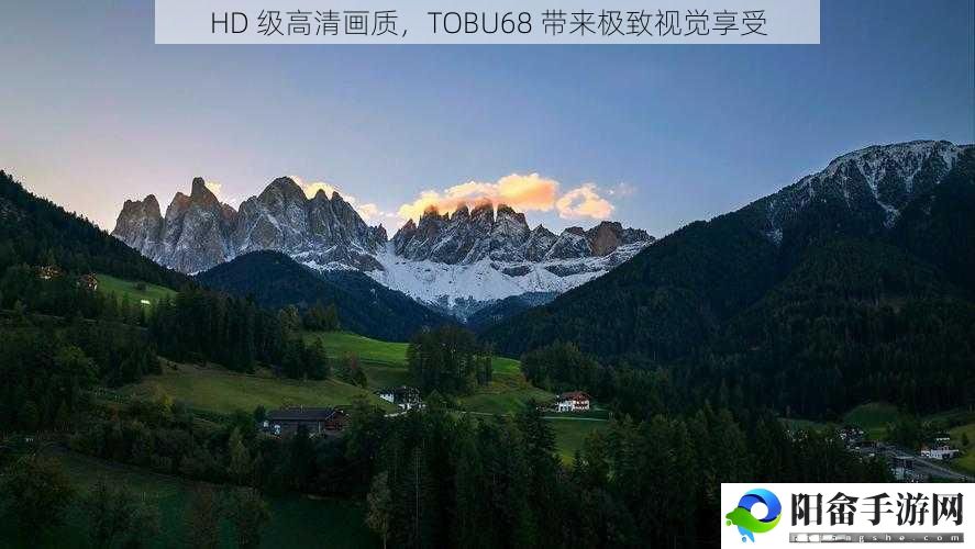 HD 级高清画质，TOBU68 带来极致视觉享受