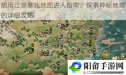 烟雨江湖塞北地图进入指南：探索神秘地域的详细攻略