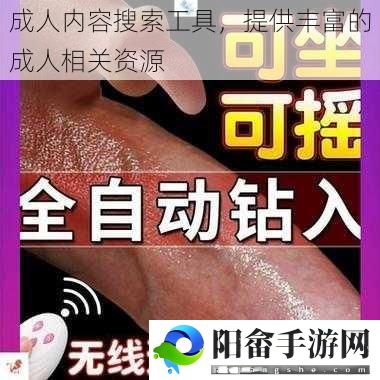 成人内容搜索工具，提供丰富的成人相关资源