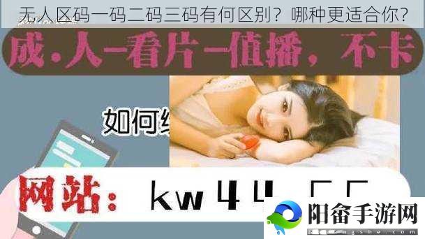 无人区码一码二码三码有何区别？哪种更适合你？