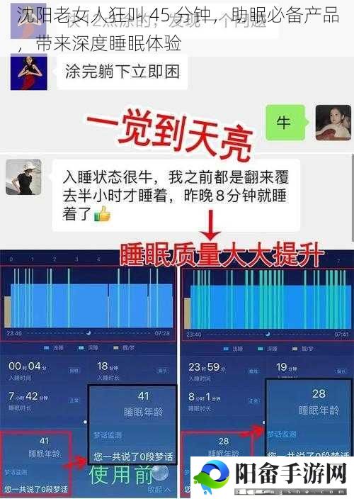 沈阳老女人狂叫 45 分钟，助眠必备产品，带来深度睡眠体验