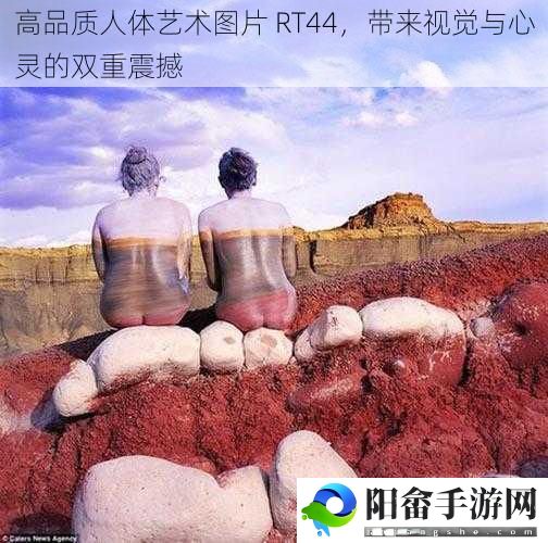 高品质人体艺术图片 RT44，带来视觉与心灵的双重震撼