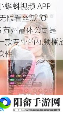 小蝌蚪视频 APP 无限看丝瓜 IOS 苏州晶体公司是一款专业的视频播放软件