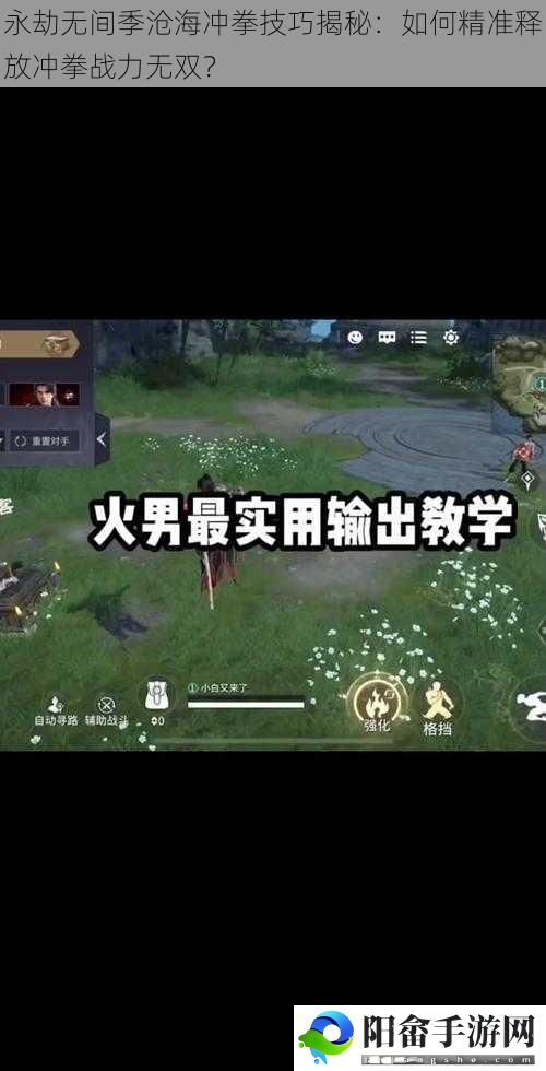 永劫无间季沧海冲拳技巧揭秘：如何精准释放冲拳战力无双？