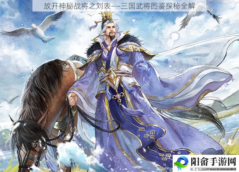 放开神秘战将之刘表——三国武将图鉴探秘全解