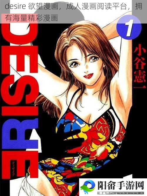 desire 欲望漫画，成人漫画阅读平台，拥有海量精彩漫画