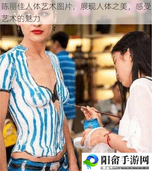 陈丽佳人体艺术图片，展现人体之美，感受艺术的魅力