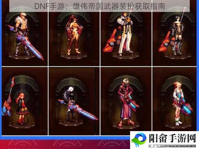 DNF手游：雄伟帝国武器装扮获取指南