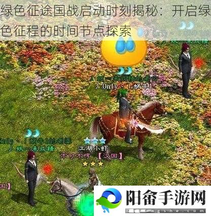 绿色征途国战启动时刻揭秘：开启绿色征程的时间节点探索