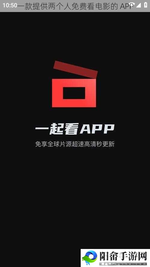 一款提供两个人免费看电影的 APP