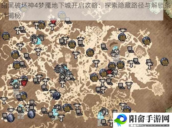 暗黑破坏神4梦魇地下城开启攻略：探索隐藏路径与解锁条件揭秘