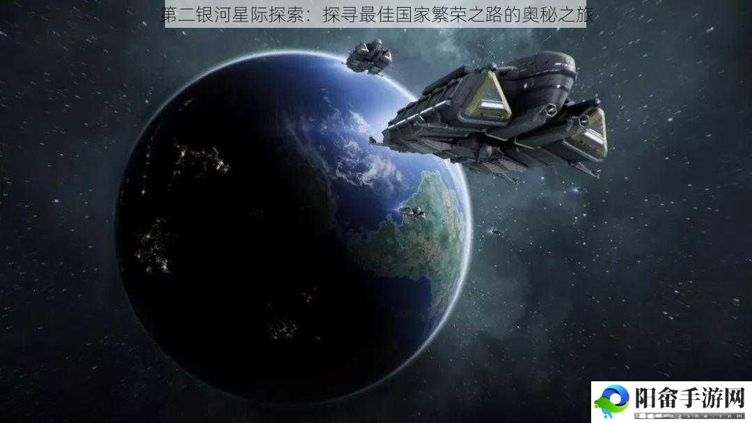 第二银河星际探索：探寻最佳国家繁荣之路的奥秘之旅