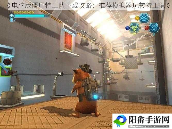 《电脑版僵尸特工队下载攻略：推荐模拟器玩转特工队》