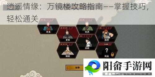 逍遥情缘：万镜楼攻略指南——掌握技巧，轻松通关