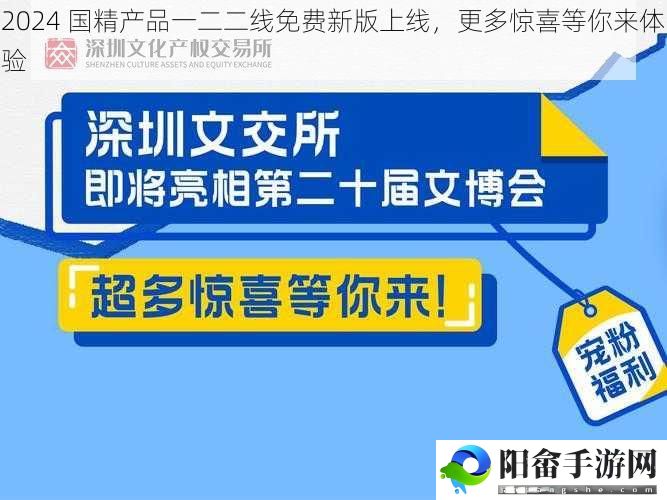 2024 国精产品一二二线免费新版上线，更多惊喜等你来体验