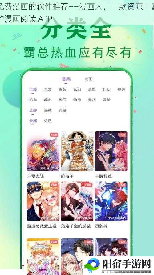 免费漫画的软件推荐——漫画人，一款资源丰富的漫画阅读 APP