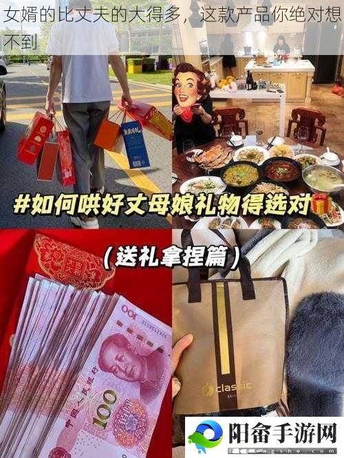 女婿的比丈夫的大得多，这款产品你绝对想不到