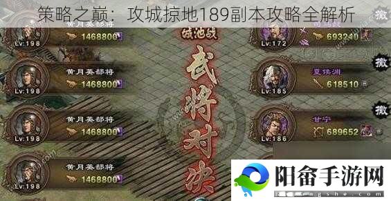 策略之巅：攻城掠地189副本攻略全解析