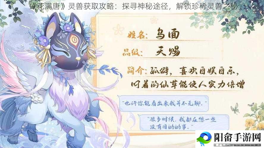 《花满唐》灵兽获取攻略：探寻神秘途径，解锁珍稀灵兽之秘