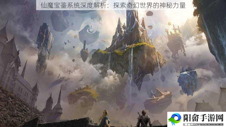 仙魔宝鉴系统深度解析：探索奇幻世界的神秘力量