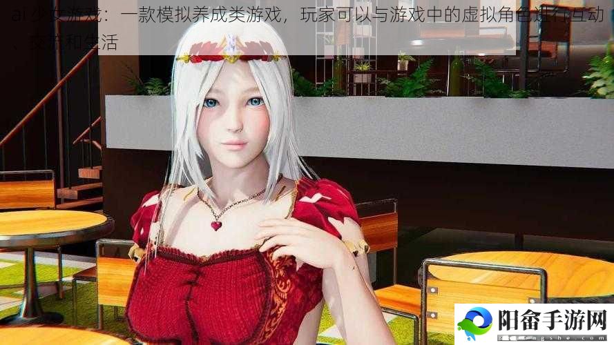 ai 少女游戏：一款模拟养成类游戏，玩家可以与游戏中的虚拟角色进行互动、交流和生活