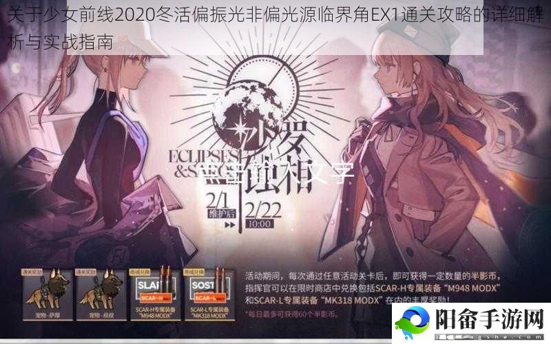 关于少女前线2020冬活偏振光非偏光源临界角EX1通关攻略的详细解析与实战指南