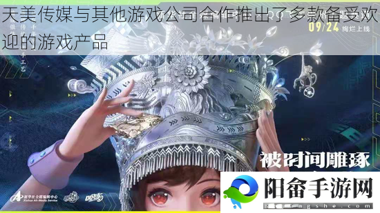 天美传媒与其他游戏公司合作推出了多款备受欢迎的游戏产品