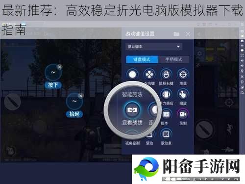 最新推荐：高效稳定折光电脑版模拟器下载指南