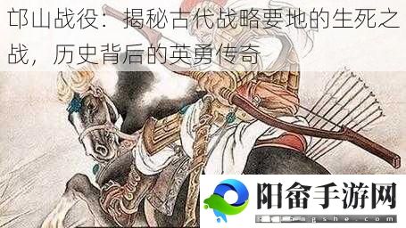 邙山战役：揭秘古代战略要地的生死之战，历史背后的英勇传奇