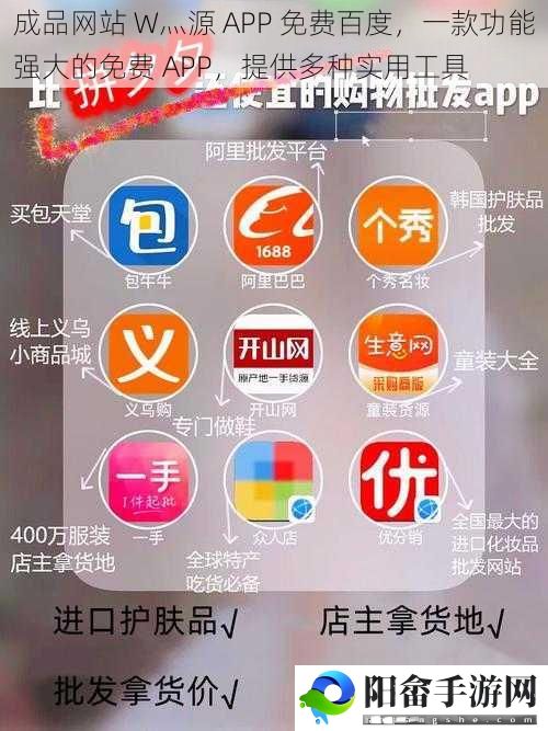 成品网站 W灬源 APP 免费百度，一款功能强大的免费 APP，提供多种实用工具