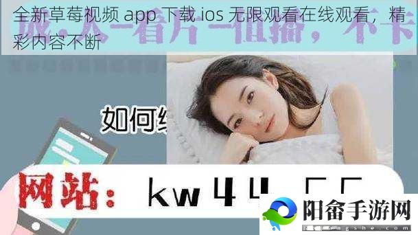 全新草莓视频 app 下载 ios 无限观看在线观看，精彩内容不断