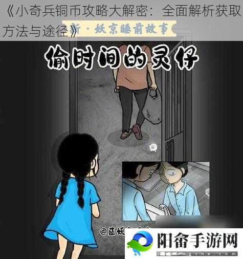 《小奇兵铜币攻略大解密：全面解析获取方法与途径》