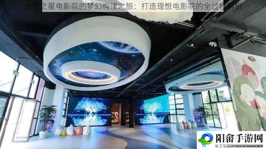 元梦之星电影院的梦幻构建之旅：打造理想电影院的全过程解析