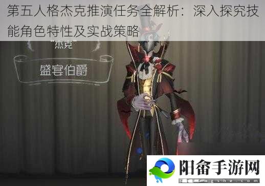 第五人格杰克推演任务全解析：深入探究技能角色特性及实战策略