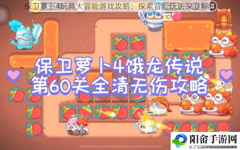 保卫萝卜4玩具大冒险游戏攻略：探索冒险玩法深度解析