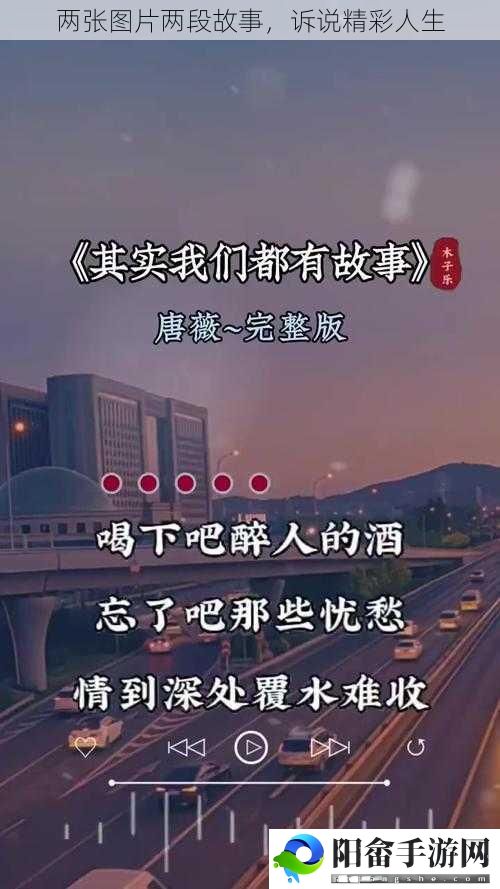 两张图片两段故事，诉说精彩人生