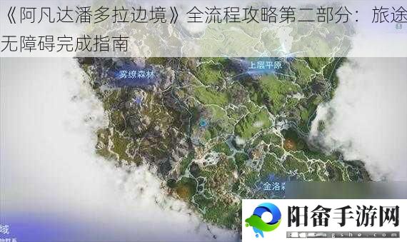 《阿凡达潘多拉边境》全流程攻略第二部分：旅途无障碍完成指南