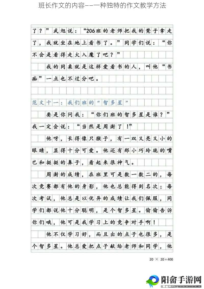 班长作文的内容——一种独特的作文教学方法