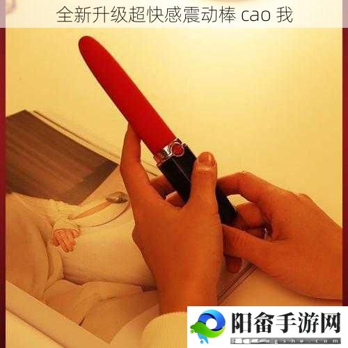 全新升级超快感震动棒 cao 我