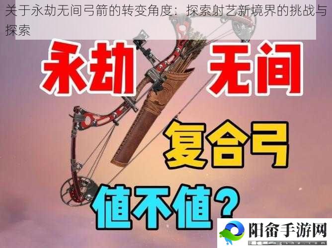 关于永劫无间弓箭的转变角度：探索射艺新境界的挑战与探索