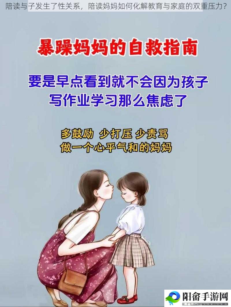 陪读与子发生了性关系，陪读妈妈如何化解教育与家庭的双重压力？