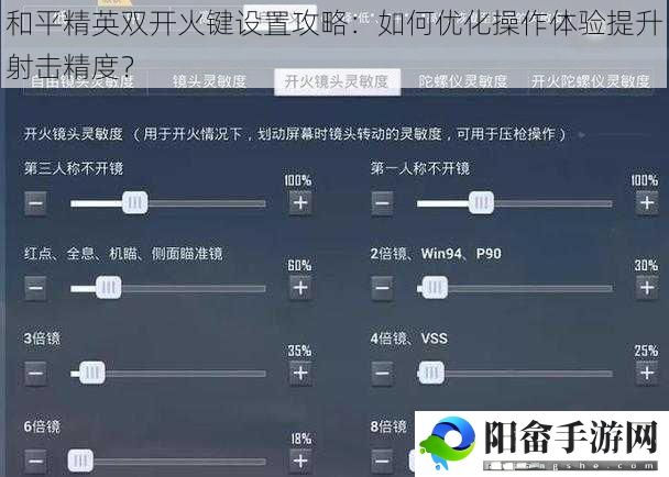 和平精英双开火键设置攻略：如何优化操作体验提升射击精度？