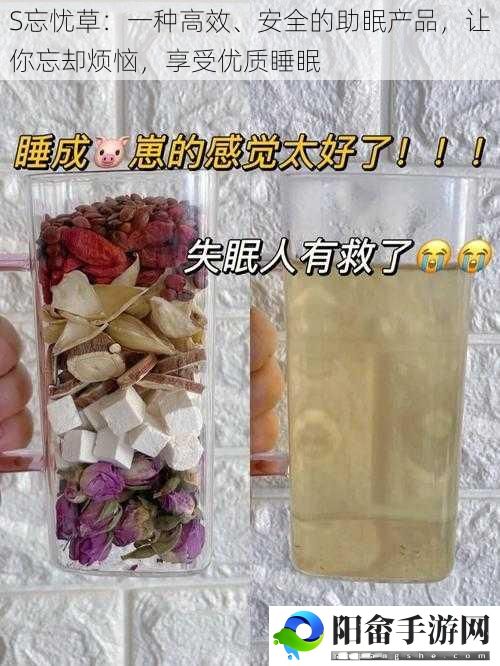 S忘忧草：一种高效、安全的助眠产品，让你忘却烦恼，享受优质睡眠