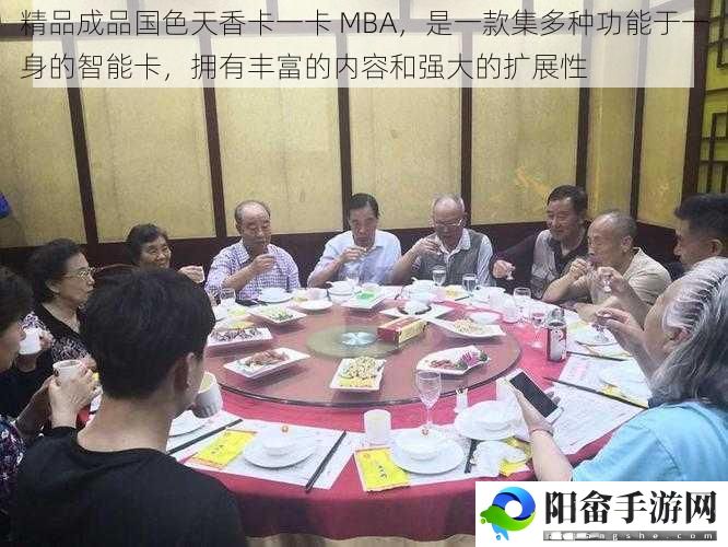 精品成品国色天香卡一卡 MBA，是一款集多种功能于一身的智能卡，拥有丰富的内容和强大的扩展性