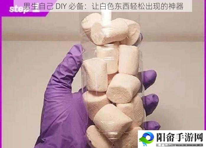 男生自己 DIY 必备：让白色东西轻松出现的神器