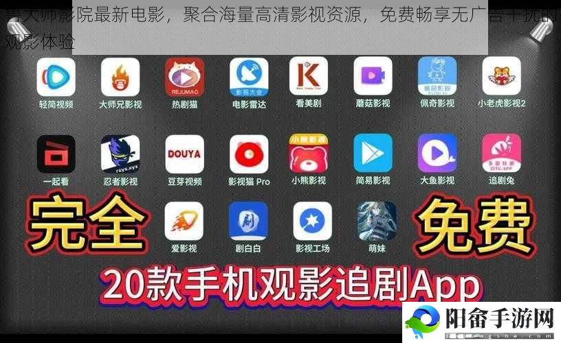 鲁大师影院最新电影，聚合海量高清影视资源，免费畅享无广告干扰的观影体验